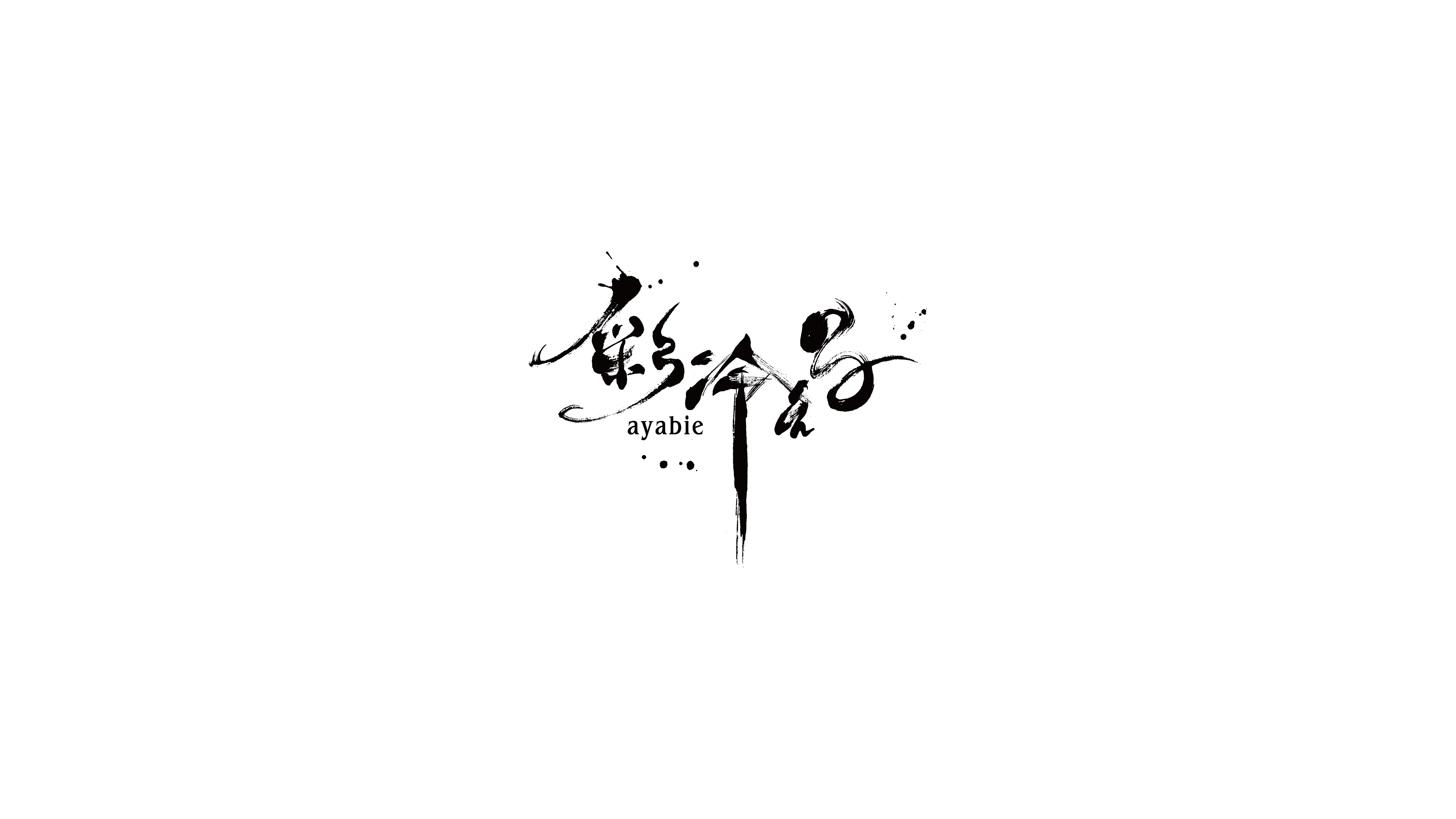 アヤビエ